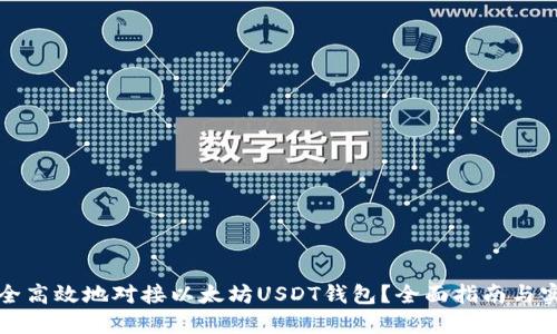 如何安全高效地对接以太坊USDT钱包？全面指南与实用技巧