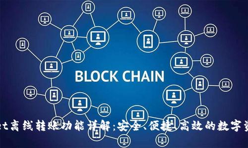 tpWallet离线转账功能详解：安全、便捷、高效的数字资产管理