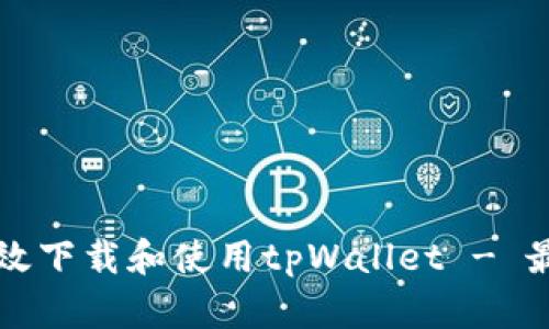 如何有效下载和使用tpWallet - 最新指南