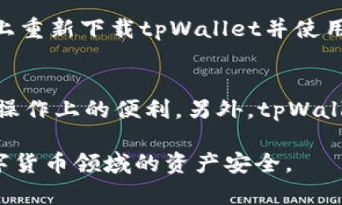    苹果手机是否可以安装tpWallet？详细解答与使用指南  / 
 guanjianci  tpWallet, 苹果手机, 安装指南  /guanjianci 

tpWallet是一款广受欢迎的数字钱包应用，特别是在广泛使用加密货币的用户中非常普遍。随着移动支付和区块链技术的不断发展，越来越多的人开始使用数字钱包来管理自己的资产和交易。然而，对于许多用户来说，关于在不同设备上使用这些应用的问题总是不可避免的。本文将详细探讨苹果手机上是否可以安装tpWallet，并提供全面的使用指南和详细的信息。 

tpWallet简介
tpWallet是一款旨在支持多种加密货币的数字钱包，它提供了一个友好的用户界面，使用户能够轻松管理他们的加密资产。tpWallet的功能包括发送和接收加密货币、查看余额和交易历史、与去中心化应用（dApps）交互等。除了基本的钱包功能外，tpWallet还提供一些增加安全性和方便的附加功能，例如多重签名支持和生物识别技术。 

苹果手机的兼容性
目前，tpWallet并没有明确的官方声明说明其具体支持的手机类型和操作系统版本。然而，tpWallet通常设计为跨平台应用，意味着它可以在多种设备上使用，包括安卓设备和iOS设备（例如苹果手机）。根据用户反馈和网络评测，苹果手机用户也可以通过App Store安装tpWallet。 

如何在苹果手机上安装tpWallet
在苹果手机上安装tpWallet的过程相对简单，如下是详细步骤： 
ol
li打开苹果手机上的“App Store”。/li
li在搜索框中输入“tpWallet”。/li
li查找相关应用，确保选择官方发布的版本。/li
li点击“获取”按钮进行下载和安装。/li
li安装完成后，您可以在主屏幕找到tpWallet应用图标，点击打开。/li
/ol

tpWallet的主要功能与使用
tpWallet支持多种加密货币，使用户能够方便地在一个平台上管理所有资产。以下是tpWallet的一些主要功能和使用方法： 
ul
listrong资产管理：/strong用户可以在tpWallet中添加和管理多种加密货币，包括比特币、以太坊等主流数字资产。/li
listrong交易记录：/strongtpWallet记录所有交易历史，用户可以随时查看交易的详细信息，包括发送和接收的金额、时间戳及交易费用等。/li
listrong安全性：/strongtpWallet提供多重签名保护，可以大幅度增加账户的安全性。同时，支持指纹或面容识别等生物识别功能，增加使用便捷性。/li
/ul

tpWallet的安全性和隐私保护
安全性是用户选择数字钱包的重要考量。tpWallet采用了一系列安全措施来保护用户的资产和隐私。首先，它使用加密技术来保证用户数据的安全，不容易被黑客攻击。此外，tpWallet还支持私钥离线保存，用户可以更好地控制自己的资产。 

常见问题解答
在使用tpWallet时，用户可能会遇到一些问题，以下是五个常见问题及其详细解答：

问题一：如何确保tpWallet的安全性？
tpWallet的安全主要依赖于其内置的安全技术。首先，用户在创建钱包时会生成一个私钥，这个私钥是访问和管理资产的关键。为了确保安全，用户应当将私钥妥善保管，不要与他人分享。同时，tpWallet提供多重签名功能，要求多个设备进行确认，从而增加了安全性。而且，使用生物识别（如Face ID或Touch ID）等功能可以方便用户在保证安全情况下快速访问钱包。

问题二：在tpWallet中如何发送和接收加密货币？
在tpWallet中发送和接收加密货币的过程相对简单。接收时，用户只需要提供自己的钱包地址。可以通过QR码快速方便地分享地址，以供其他用户发送资产。而发送时，用户需要选择需要发送的币种，填写接收方地址及金额，确认交易信息后即可完成发送。在整个过程中，tpWallet都会在后台为用户生成交易记录，并提供交易状态的实时更新。

问题三：tpWallet支持哪些 加密货币？
tpWallet支持多种知名的加密货币，主要包括比特币、以太坊、Ripple等。不同的币种可能会有不同的交易手续费和转账时间，用户在进行交易时需要根据实际情况进行选择。此外，tpWallet也在不断更新，未来可能会支持更多类型的加密货币。br为了了解tpWallet当前所支持的最新币种，用户可以在应用中查看或访问官方网站获取相关信息。

问题四：如果遗失了手机，如何找回tpWallet中的资产？
如果用户的手机遗失，找回tpWallet中的资产主要依赖于用户之前备份的钱包信息。tpWallet在创建钱包时，用户会获得一个助记词，这个助记词是在恢复钱包时必不可少的。用户可以在另一台设备上重新下载tpWallet并使用助记词进行恢复，从而找回钱包中的资产。为了防止未来出现类似问题，建议用户定期备份钱包数据，并在新的设备上进行同步。

问题五：和其他数字钱包相比，tpWallet有哪些优势？
与其他数字钱包相比，tpWallet在用户体验上有几个显著优势。首先，tpWallet界面友好，易于操作，即使是新手用户也能快速上手。其次，其多重签名支持和生物识别技术在提升安全性的同时，也导致操作上的便利。另外，tpWallet的跨平台功能使得用户能够在不同设备上无缝切换，进行资产管理和交易，极大地提高了用户的使用体验。同时，tpWallet持续更新以支持更多的币种和功能，使其保持在数字钱包市场中的竞争力。

综上所述，苹果手机用户可以通过App Store成功安装tpWallet，并利用其丰富的功能来管理自己的加密资产。通过上述问题的解答，希望大家能更加深入地理解tpWallet的使用，同时保障自己在数字货币领域的资产安全。