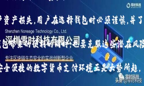 区块链技术如何电子钱包使用体验：全面剖析与前景展望/

区块链, 电子钱包, 加密货币/guanjianci

在数字经济飞速发展的今天，电子钱包已成为人们日常生活中不可或缺的一部分。随着区块链技术的兴起，电子钱包的使用体验、安全性及功能性都得到了显著提升。本文将深入探讨区块链如何对接电子钱包，以及这种结合所带来的变革与未来可能的发展方向。

一、区块链技术的基本概念
区块链是一种去中心化的分布式账本技术。它通过加密算法将数据组织成区块，并以链式结构进行存储。每一个区块包含了一组交易记录，后续区块通过哈希算法连接到前面的区块，从而形成不可篡改的历史记录。这种技术的核心特征在于其公开性、透明性和安全性，能够有效减少信任问题。

区块链在金融、供应链、医疗等多个领域都有广泛的应用，其优势在于能够降低中介成本、提高透明度及交易效率。在电子钱包的背景下，区块链技术不仅增强了钱包的安全性，还提供了更为便捷的交易方式。

二、电子钱包的现状及挑战
电子钱包是数字支付的载体，用户通过电子钱包可以方便地进行资金的存储、转账、支付等操作。现有的电子钱包种类繁多，包括支付宝、微信支付、PayPal等。然而，随着使用频率的增加，电子钱包也面临着诸多挑战。

首先，安全性是电子钱包最重要的考量因素之一。近年来，关于电子钱包的安全事故时有发生，包括账户被盗、资金被挪用等。这些事件不仅让用户的资金安全受到威胁，也严重影响了用户的信任感。

其次，交易速度和手续费也是用户关注的重点。传统电子钱包在高峰期交易频繁，往往会遭遇延迟及高费用的问题。这意味着，用户在进行大额交易或者跨境支付时，会面临更大的困扰。

此外，用户体验的多样性也是电子钱包需要提升的方面。目前大多数电子钱包在功能上相对单一，难以满足用户的多样化需求。用户希望通过一个钱包实现多种支付方式、账户管理及资产增值等多功能一体化服务。

三、区块链如何对接电子钱包
区块链在电子钱包中的应用，主要体现在以下几个方面：

首先，区块链技术增强了交易的安全性。通过采用去中心化的管理模式，每一笔交易都会被记录在区块链上，无需依赖中心化机构进行验证。这种方式显著降低了黑客攻击的可能性，提升了用户的资金安全。

其次，交易过程更加透明。区块链的交易记录是公开的，任何人都可以查看，确保了资金流动的可追溯性。这种透明性不仅提升了用户的信任程度，也为监管机构提供了便利。

再者，区块链技术提高了交易的效率。通过分布式账本的方式，用户之间的交易可以在几秒钟内完成，而无需经过繁琐的银行转账流程，减少了中介费用及时间成本。

此外，区块链产品的组合也使得电子钱包的功能得到了扩展。例如，一些钱包已经集成了去中心化金融(DeFi)的功能，用户可以直接在钱包内进行借贷、交易等操作，而不必去专门的交易平台，这大大提升了用户体验。

四、区块链与电子钱包融合的未来发展趋势
区块链与电子钱包的深度融合，必然会在未来创造出更多的机遇与挑战：

首先，随着区块链技术的不断成熟，电子钱包将变得更加智能。例如，通过人工智能和大数据分析，电子钱包可以根据用户的消费习惯和需求，提供个性化的服务和建议，进一步提升用户体验。

其次，跨链技术的应用将使得不同区块链之间的电子钱包能够实现互通，用户能够更方便地进行多种数字资产的管理和交易。这种跨链功能的实现，将为用户提供更多元化的投资机会。

最终，随着监管政策的逐步完善，区块链电子钱包的合规性将越来越受到重视。各国政府和金融机构会建立相应的监管框架，以确保数字资产的安全性和合法性，为用户提供更为安心的电子钱包服务。

五、常见问题解答

问题一：区块链电子钱包相较于传统电子钱包有哪些主要优势？
区块链电子钱包相较于传统电子钱包，具备多项明显的优势。首先，安全性上得到了大幅提升，区块链的去中心化特性使得黑客更难攻击和更难篡改数据。传统钱包依赖中心化服务器，容易受到攻击。

其次，交易速度更快，由于不需要中间人进行验证，交易几乎是实时的。同时，跨境支付不再需要昂贵的手续费，极大降低了用户的使用成本。

再者，透明性上，区块链的账本是所有参与者可查看的，这为用户提供了更高的信任度，用户可以随时查看交易记录确保资金安全。

最后，功能多样化，很多区块链电子钱包不仅支持加密货币存储，还集成了贷款、投资等多种功能，既方便用户操作，又提高了投资收益的灵活性。

问题二：如何选择合适的区块链电子钱包？
选择合适的区块链电子钱包，首先要考虑安全性，钱包的安全级别，包括私钥的存储方式、是否支持双重认证等，是关键因素。用户应尽量选择口碑好、历史信誉高的钱包。

其次，用户要关注钱包的功能和支持的币种，确保它能够满足自己的需求。例如，是否支持多种加密货币存储，是否提供DApps（去中心化应用）等。

还要关注用户体验，包括界面的友好程度、操作的便捷性等。最后，建议用户查看钱包的用户评价，通过对比不同钱包的优缺点，选择最适合自己的。

问题三：区块链电子钱包的安全性如何保障？
区块链电子钱包的安全性保障，首先要依赖于个人用户的安全意识，如定期更改密码、开启双重认证等。此外，很多钱包采用了更高的安全技术，如多签名机制、冷存储等，能为用户提供多重保护。

其次，钱包开发团队也需不断进行系统升级与维护，消除潜在的漏洞。不少高水平的钱包还提供了保险，补偿因攻击导致的资金损失，为用户提供一层额外支持。

用户还需选择知名度和信誉度高的电子钱包，这通常意味着更严谨的安全策略和更高的保护级别。总之，通过技术、用户行为和开发者的共同努力，确保电子钱包的安全性。

问题四：区块链电子钱包未来会取代传统电子钱包吗？
区块链电子钱包是否会取代传统电子钱包，主要取决于技术的成熟度和用户的接受程度。虽然区块链电子钱包在安全性、交易效率等方面都有明显优势，但许多用户仍然对新技术持谨慎态度。

此外，监管政策的完善和市场的稳定对区块链电子钱包的普及也有巨大影响。目前，加密货币的波动性和法律地位仍然是普通大众较为担忧的问题。因此，区块链电子钱包需要时间推广及用户教育。

同时，传统金融体系依然是当前市场的主要支柱，短期内二者可能会共存。一旦用户教育和技术成熟达到一定水平，区块链电子钱包可能在未来逐步占领市场并有可能取代部分传统电子钱包。

问题五：使用区块链电子钱包带来的潜在风险有哪些？
使用区块链电子钱包的潜在风险，首先是由于技术的复杂性，用户可能面临“丢失私钥而失去资金”的风险。没有私钥，用户无法访问自己的资产。

其次，市场波动和安全隐患同样不容忽视，尽管区块链技术安全性较高，但现有的服务提供者仍可能遭受黑客攻击，导致用户资产损失。用户在选择钱包时必须谨慎，并了解其风险。

此外，用户在进行大额交易时，也需关注法律风险，确保自己的交易遵循当地法律。因此，整体来说，用户在享受区块链电子钱包带来的便利的同时，也要克服这些潜在风险。

总结而言，区块链技术对电子钱包的影响是深远的，未来开发者和用户共同努力，合理利用安全措施和技术创新，构建一个安全便捷的数字货币支付环境正是大势所趋。