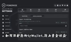 如何保护您的tpWallet，防止资金被盗