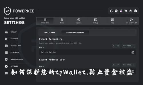 如何保护您的tpWallet，防止资金被盗