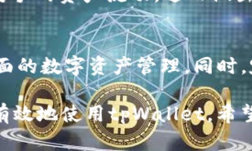 寳題如何删除tpWallet中的观察钱包？详细步骤与解决方案/寳題  
關鍵詞tpWallet, 观察钱包, 删除钱包/關鍵詞  

在数字货币领域，钱包的管理至关重要。对于使用tpWallet的用户来说，有时可能需要删除某个观察钱包，以便清理界面或避免混淆。但是，许多新手用户对于删除观察钱包的步骤仍然感到困惑。本文将为您提供详细的删除步骤，以及一些相关的问题解答，以帮助您更好地管理您的tpWallet。  

一、什么是tpWallet中的观察钱包？  
tpWallet是一款支持多种数字货币的移动钱包，其观察钱包功能允许用户查看特定地址的余额和交易历史，而无需将其私钥导入钱包。这种设计为那些希望跟踪多个数字货币账户但不想管理它们的用户提供了便利。观察钱包通常用于分析和查看市场动态，而不需要实际持有资产。  

二、删除观察钱包的必要性  
在使用tpWallet时，用户可能会添加多个观察钱包来便于监控不同地址的资产。然而，有时由于信息过载或改变投资策略，需要删除某些观察钱包。及时整理观察钱包可以简化用户的操作界面，提高使用效率。此外，删除不再关注的观察钱包也能帮助用户避免错误操作。  

三、如何在tpWallet中删除观察钱包  
删除tpWallet中的观察钱包的步骤如下：  

h4步骤一：启动tpWallet/h4  
首先，打开您的tpWallet应用，确保您已成功登录。  

h4步骤二：导航到观察钱包管理/h4  
在主界面，找到“钱包管理”或“资产管理”选项。在这里，您会看到您所有的观察钱包列表和其他钱包类型。  

h4步骤三：选择要删除的观察钱包/h4  
在观察钱包列表中，找到您想要删除的钱包，通常会显示该钱包的地址、余额和其他信息。  

h4步骤四：删除观察钱包/h4  
点击该观察钱包右侧的“删除”或“移除”按钮。系统可能会弹出一个确认提示，确保您确认这个操作。  

h4步骤五：确认删除/h4  
确认删除后，该观察钱包将从您的钱包列表中移除。您可以返回观察钱包管理界面，检查是否成功删除。  

四、删除观察钱包后会发生什么？  
当您删除某个观察钱包后，您将不再能够查看该地址的余额和交易历史。删除操作并不会影响该钱包的区块链数据或资产，也不会影响其他钱包的使用。若您将来希望再次查看该资产，只需重新添加该观察钱包即可。  

五、常见问题解答  
在这里，我们将讨论一些用户在使用tpWallet时可能会遇到的相关问题。  

h4问题一：删除观察钱包会影响我持有的资产吗？/h4  
删除观察钱包后，您只会丢失该观察钱包的视图和跟踪功能，而不会影响您的资产或其他钱包。观察钱包本质上是“不持有”钱包，不会涉及资产的拥有或安全性。  

h4问题二：如何恢复已删除的观察钱包？/h4  
如果您意外删除了观察钱包，您可以通过添加流程再创建一个新的观察钱包。您只需回到钱包管理界面，选择“添加观察钱包”，并输入相应的地址即可。请注意，删除的观察钱包并不提供恢复功能，因此请务必小心操作。  

h4问题三：观察钱包的添加上限是什么？/h4  
tpWallet对观察钱包的数量没有规定的上限，用户可以根据需要添加多个观察钱包。但出于界面整洁和易用性考虑，建议用户适量添加，以便于管理和跟踪。  

h4问题四：如何通过观察钱包监控市场趋势？/h4  
观察钱包可用于监控您关注的数字货币的地址余额及交易历史。通过定期检查这些观察钱包，您可以更好地了解市场动向、分析竞争对手的资产流动，进而做出更明智的投资决策。您也可以结合市场数据和行情分析工具，辅助决策。  

h4问题五：tpWallet中还有哪些功能可以提升使用体验？/h4  
除了观察钱包，tpWallet还具有多种实用功能，如多币种支持、交易功能、安全性保护、私钥管理等。用户可以利用这些功能进行更为全面的数字资产管理。同时，定期更新应用版本以获取最新功能和修复，也能显著提升使用体验。  

通过以上的说明和解答，您应该对如何在tpWallet中删除观察钱包有了清晰的了解。此外，了解相关的常见问题也有助于您在未来更有效地使用tpWallet。希望本文能帮助您更好地管理数字资产！