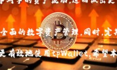 寳題如何删除tpWallet中的观察钱包？详细步骤与解