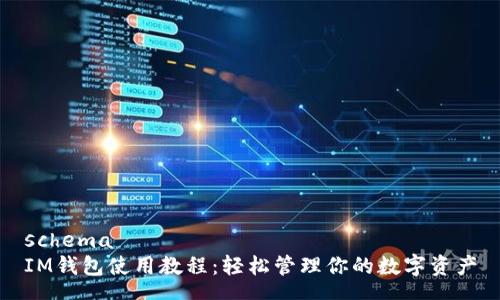 schema
IM钱包使用教程：轻松管理你的数字资产