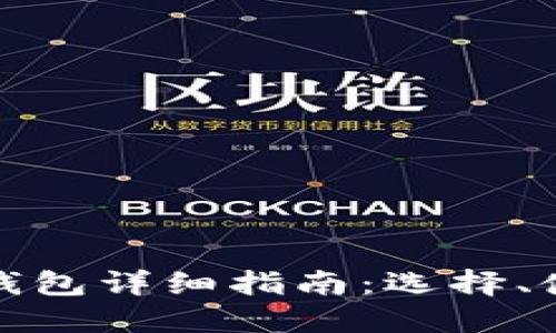 比特币网页钱包详细指南：选择、使用与安全性