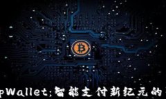 华为tpWallet：智能支付新纪元的引领者