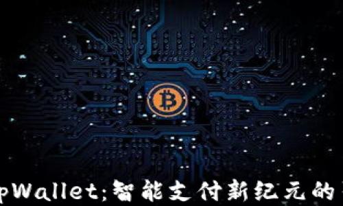 
华为tpWallet：智能支付新纪元的引领者