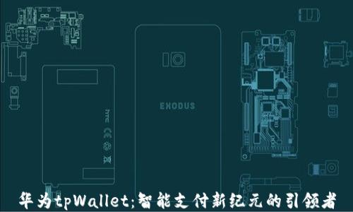 
华为tpWallet：智能支付新纪元的引领者