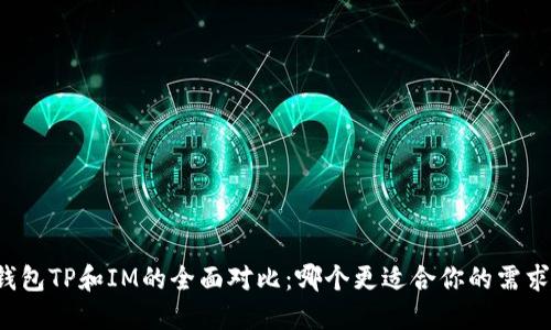 钱包TP和IM的全面对比：哪个更适合你的需求？