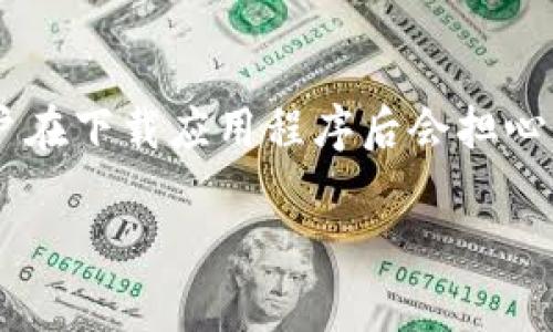 在讨论“tpWallet为什么下载完有病毒”这个问题之前，我们首先要明确的是，许多用户在下载应用程序后会担心其安全性和可能包含的病毒。接下来，我将为您提供详细的内容，以及相关的关键词和。

### tpWallet下载后为何会被认为含有病毒？