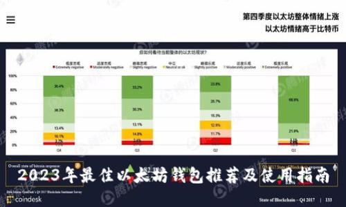 2023年最佳以太坊钱包推荐及使用指南