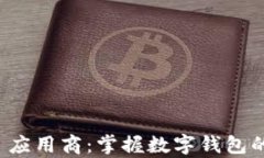 tpWallet 应用商：掌握数字钱包的未来趋势