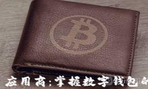 
tpWallet 应用商：掌握数字钱包的未来趋势