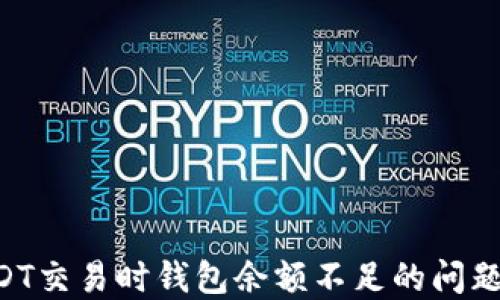 
  解决USDT交易时钱包余额不足的问题：全面指南