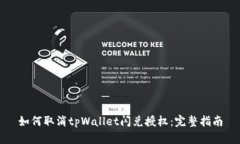 如何取消tpWallet闪兑授权：完整指南