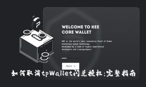如何取消tpWallet闪兑授权：完整指南