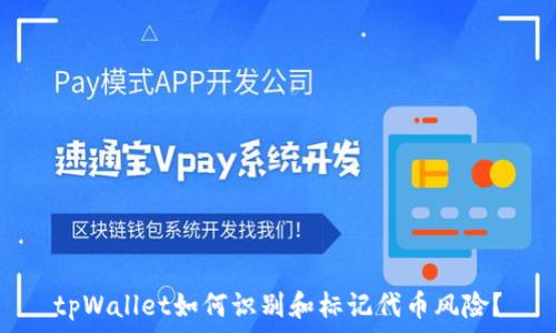   
tpWallet如何识别和标记代币风险？
