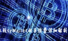 易币付转账到tpWallet的手续费详细解析与使用指南