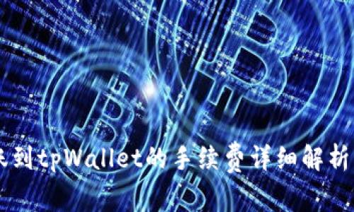 易币付转账到tpWallet的手续费详细解析与使用指南