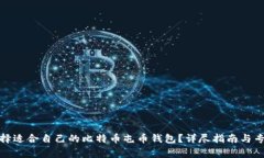 如何选择适合自己的比特币屯币钱包？详尽指南