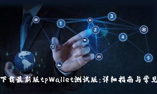如何下载最新版tpWallet测试版：详细指南与常见问题
