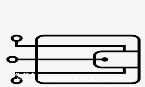 的优质
全面解析比特币钱包的类型及其特点