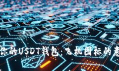 如何选择适合你的USDT钱包：飞机图标的意义与使