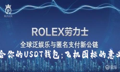 如何选择适合你的USDT钱包：飞机图标的意义与使用指南