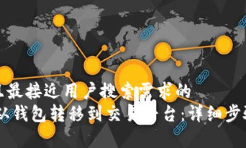 思考一个并且最接近用户搜索需求的  
如何将USDT从钱包转移到交易平台：详细步骤与注意事项