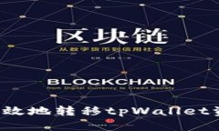 : 如何安全高效地转移tpWallet资产：完整指南