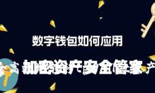 : 如何安全高效地转移tpWallet资产：完整指南