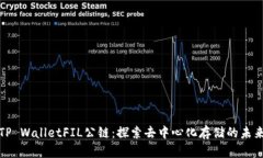 TP WalletFIL公链：探索去中心化存储的未来
