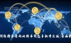 如何选择合适的比特币钱包手机中文版：全面指