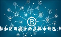 如何选择和使用安全的虚拟币钱包：终极指南