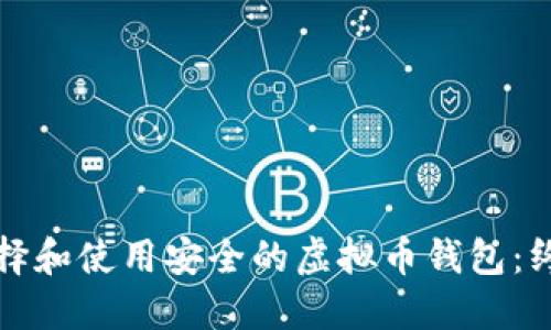 如何选择和使用安全的虚拟币钱包：终极指南
