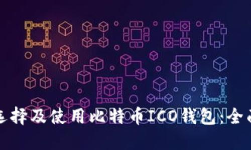 如何选择及使用比特币ICO钱包：全面指南