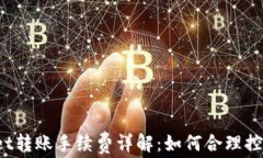 tpWallet转账手续费详解：如何合理控制成本？