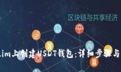 如何在Token.im上创建USDT钱包：详细步骤与常见问