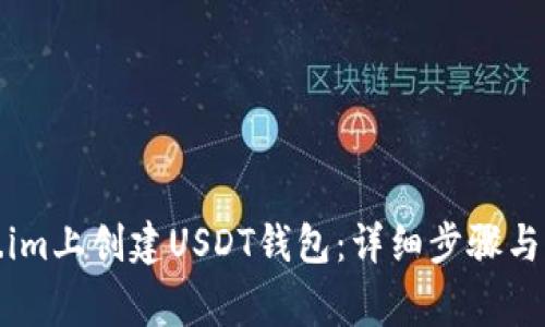 如何在Token.im上创建USDT钱包：详细步骤与常见问题解答