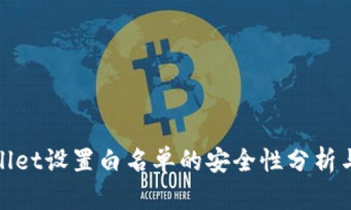 tpWallet设置白名单的安全性分析与建议