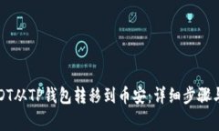 如何将USDT从TP钱包转移到币安：详细步骤与注意