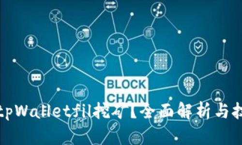 什么是tpWalletfil挖矿？全面解析与技巧分享