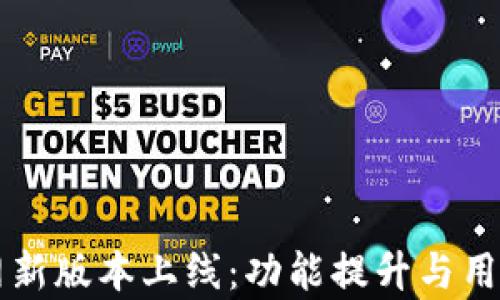 
tpWallet官网新版本上线：功能提升与用户体验全解析