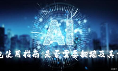 比特币钱包使用指南：是否需要翻墙及其重要性分析