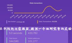 提示：由于内容详尽且需要较长字数展开，以下