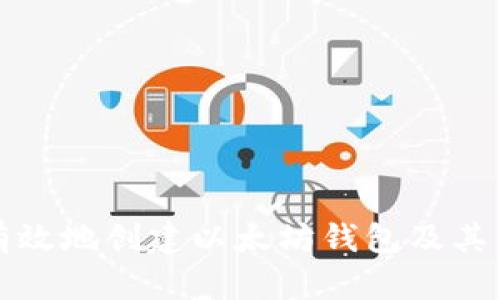 如何安全有效地创建以太坊钱包及其关键词解析