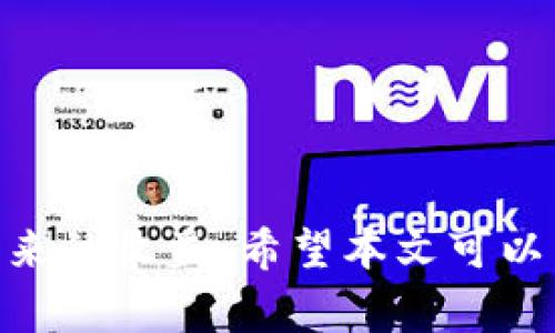   如何兑换tpWallet领取的空投？详细步骤及相关注意事项 / 

 guanjianci tpWallet, 空投, 兑换 /guanjianci 

如今，加密货币和区块链技术日益普及，越来越多的用户开始参与其中。而空投（Airdrop）作为一种营销手段，成为了用户获取新代币的热门方式之一。特别是在使用像tpWallet这样的数字货币钱包时，很多用户都希望了解如何有效兑换他们所领取的空投。在这篇文章中，我们将详细探讨tpWallet的空投兑换流程，以及在兑换过程中需要注意的事项。

什么是tpWallet？
tpWallet是一款多币种数字钱包，支持多种区块链资产的存储与管理。它的设计旨在为用户提供一个安全便捷的数字货币管理平台，用户可以在其中进行代币转账、交换、投资等多种操作。此外，tpWallet还支持接收来自不同项目方的空投，让用户更方便地获取新兴代币。

什么是空投？
空投是指加密货币项目方为了推广其代币，向特定的用户或所有用户免费发放一定数量的代币。通过空投，项目方希望能吸引用户的注意，增加代币的知名度，推动其生态系统的建设。用户在参与空投时，一般需要完成一些任务，例如关注社交媒体账号、加入社区群组、完成问卷等，以确保所分发的代币能吸引到真正感兴趣和有潜力的用户。

如何领取tpWallet的空投？
在领取tpWallet的空投之前，用户需先了解如何参与空投活动。以下是一般的领取步骤：
1. **关注项目方社交媒体**：大多数空投会通过项目方的社交媒体发布活动信息。用户需定期关注项目方的Twitter、Telegram等社交渠道。
2. **加入相关社群**：一些空投要求用户加入Telegram群、Discord服务器等社交平台，以便获取最新信息和参与活动。
3. **完成空投任务**：根据项目方的要求，完成相应的任务，通常包括转发信息、评论、点赞等。
4. **提交自己的钱包地址**：在某些空投中，用户需要填写自己的tpWallet地址，以便项目方能够将代币发送给他们。

tpWallet空投的兑换步骤
完成空投任务后，用户会在tpWallet中收到新的代币。以下是兑换代币的步骤：
1. **打开tpWallet**：首先，用户需在手机上打开tpWallet应用程序，确保已经登录自己的账户。
2. **检查资产**：在主界面，用户可以查看到自己的资产列表。若空投成功，新的代币将在列表中显示。
3. **选择代币**：点击刚刚收到的空投代币，进入该代币的详细信息界面。
4. **进行兑换**：tpWallet支持多种币种之间的兑换。用户可以选择“兑换”功能，选择想要兑换的代币和数量。在确认兑换信息无误后，点击“确认交易”即可完成兑换。

常见的兑换问题及解决方案
尽管兑换流程相对简单，但用户有时还是会遇到一些问题。以下是一些常见问题及其解决方案：

问题1：我没有收到空投代币，怎么办？
在有些情况下，用户可能没有收到空投代币，这可能是由于以下几种原因：
1. **未完成必要任务**：确保你已按照项目方的要求完成所有任务，包括社交媒体的关注和分享等。
2. **提供错误的地址**：确认在提交空投申请时提供的tpWallet地址是正确的。如果地址错误，代币将无法送达。
3. **空投的分发时间**：有些项目可能需要时间来处理空投，用户应该耐心等待几天。
4. **项目方的公告**：查看项目方的社交媒体，了解是否有其他用户出现同样的问题及相关解决方案。

问题2：兑换时遇到手续费，如何解决？
在兑换代币时，tpWallet可能会收取一定的手续费。这通常是因为交易需要在区块链上确认，而矿工费用通常由用户承担。用户可以采取以下措施：
1. **选择合适的兑换时间**：在网络拥堵时进行交易手续费可能会增高，用户可以选择在网络没有压力的时段进行兑换。
2. **关注手续费政策**：密切关注tpWallet的手续费政策，选择合适的手续费选项以降低成本。
3. **适量兑换**：如果手续费过高，可以选择分批小额兑换，以降低单次交易的手续费。

问题3：如何提高领取空投的成功率？
在参与空投时，提高成功率可以从以下几点入手：
1. **积极参与社区互动**：积极参与项目方的社交媒体互动，增大曝光率，增加被选中的机会。
2. **多参加空投活动**：不要仅局限于参加某一个项目的空投，尽量多参与多个项目的空投活动，增加收益概率。
3. **关注社区反馈**：在参与任何空投之前，多了解其他用户对该项目的反馈，确保项目的安全性和可靠性。

问题4：如何检查空投代币的真实价值？
由于市场上存在许多项目，用户在结束兑换后应了解所获代币的真实价值：
1. **查询市值**：可以通过CoinMarketCap、CoinGecko等网站查看代币的当前市值和排名。
2. **了解项目背景**：阅读项目白皮书，了解其目标市场、应用场景及团队背景，从而判断其价值。
3. **关注社区动态**：项目若有活跃的社区和良好的用户反馈，说明项目较有潜力。

问题5：如何安全地存储和管理空投代币？
获取空投代币后，安全存储是十分重要的：
1. **使用硬件钱包**：对大多数资产进行长期保存，建议使用硬件钱包以确保最高安全性。
2. **及时更新密码**：定期更新tpWallet账户的密码，并启用双重验证，增加账户的安全性。
3. **备份助记词**：在创建钱包时，请务必妥善保管助记词，以避免因设备丢失而无法恢复资金。

总之，在tpWallet领取空投并进行兑换虽似乎简单，但全过程中用户需要注意的事项仍然不少。通过了解相关流程、采取适当措施，用户可以最大化地享受到空投带来的收益。希望本文可以帮助到正准备进行空投兑换的用户，带给你们更多的便利和收益。