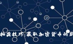 比特币钱包抽奖技巧：赢取加密货币的新策略与